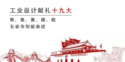 工業(yè)設(shè)計(jì)獻(xiàn)禮十九大，粵、魯、冀、贛、皖五省市創(chuàng)新奮進(jìn)